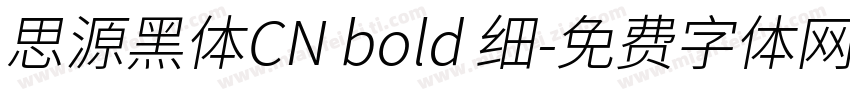 思源黑体CN bold 细字体转换